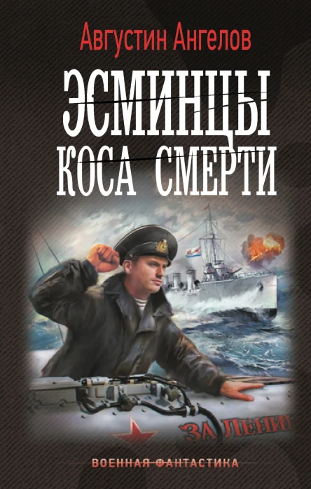 Эсминцы Коса смерти  Августин Ангелов