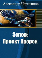 Эспер Проект Пророк СИ