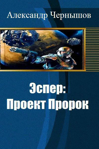 Эспер Проект Пророк СИ
