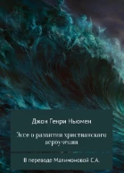 Эссе о развитии христианского вероучения