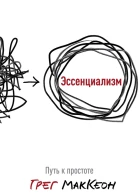 Эссенциализм Путь к простоте  Грег МакКеон