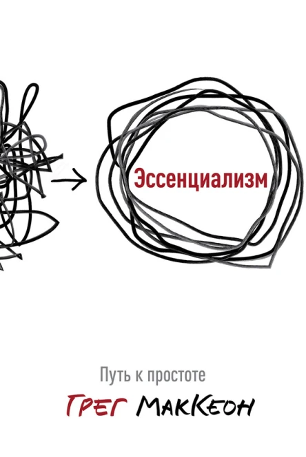 Эссенциализм Путь к простоте  Грег МакКеон