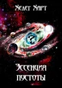 Эссенция пустоты СИ