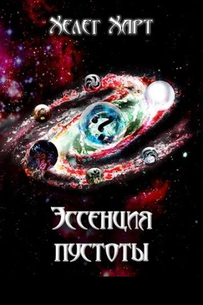 Эссенция пустоты СИ