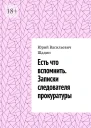Есть что вспомнить Записки следователя прокуратуры