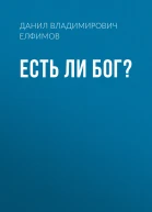 Есть ли бог