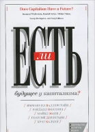 Есть ли будущее у капитализма