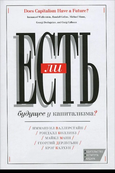 Есть ли будущее у капитализма