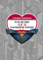 Есть ли еще секс в большом городе  роман  Кэндес Бушнелл