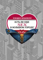 Есть ли еще секс в большом городе