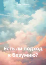 Есть ли подход к безумию