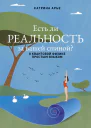 Есть ли реальность за вашей спиной О квантовой физике простым языком  Катрина Арье
