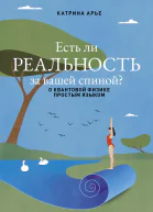 Есть ли реальность за вашей спиной О квантовой физике простым языком  Катрина Арье
