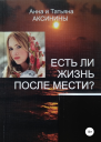 Есть ли жизнь после мести