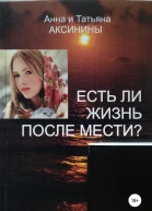 Есть ли жизнь после мести