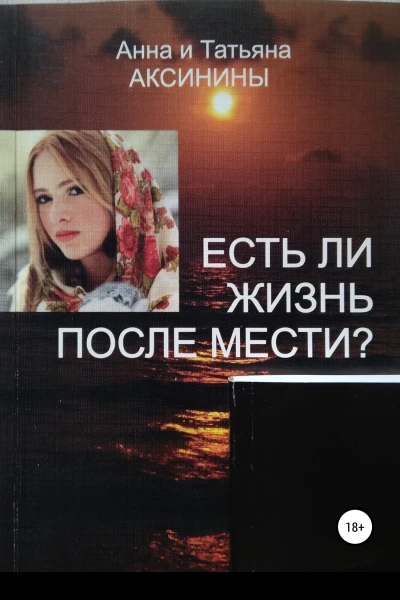 Есть ли жизнь после мести