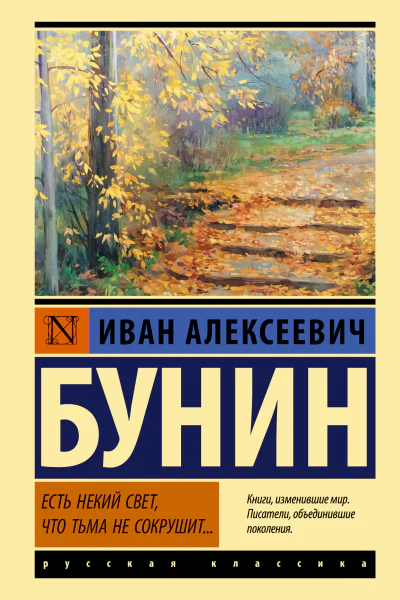 Есть некий свет что тьма не сокрушит