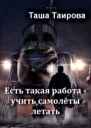 Есть такая работа  учить самолёты летать