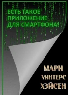Есть такое приложение для смартфона