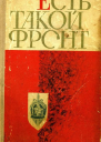 Есть такой фронт Сборник очерков