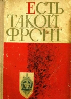Есть такой фронт Сборник очерков