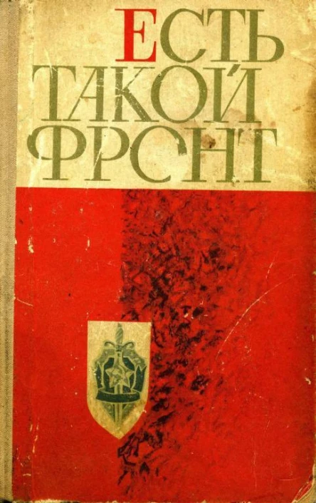 Есть такой фронт Сборник очерков
