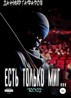 Есть только миг Восход