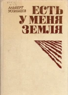 Есть у меня земля