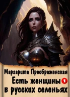 Есть женщины в русских селеньях Приключение I