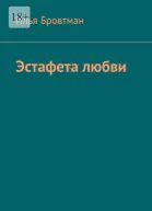 Эстафета любви