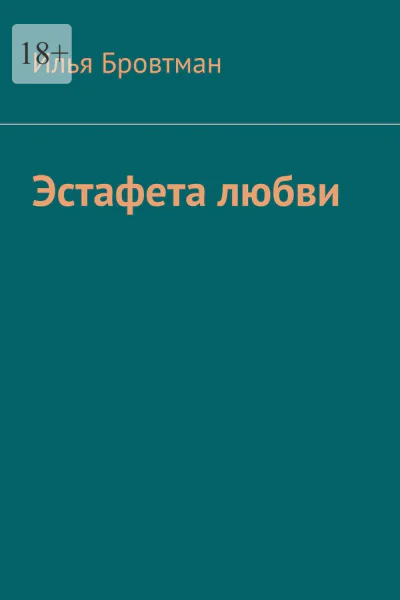 Эстафета любви