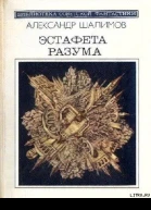 Эстафета разума