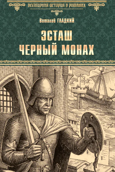 Эсташ Черный Монах