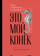Эстбю Ильва Эстбю Хильда Это мой конёк Наука запоминания и забывания  Пер с норв