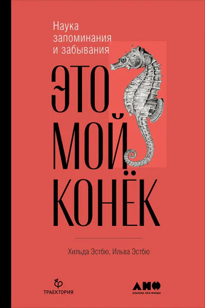 Эстбю Ильва Эстбю Хильда Это мой конёк Наука запоминания и забывания  Пер с норв