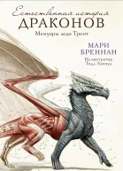 Естественная история драконов Мемуары леди Трент  Мари Бреннан