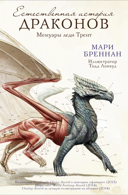 Естественная история драконов Мемуары леди Трент  Мари Бреннан