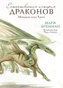 Естественная история драконов Мемуары леди Трент Тропик Змеев