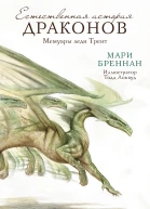 Естественная история драконов Мемуары леди Трент Тропик Змеев