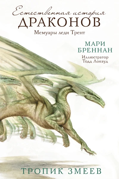 Естественная история драконов Мемуары леди Трент Тропик Змеев