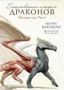 Естественная история драконов Мемуары леди Трент