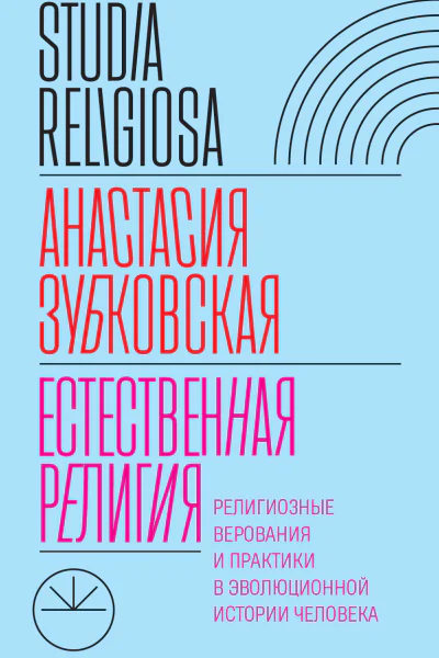 Естественная религия Религиозные верования и практики в эволюционной истории человека