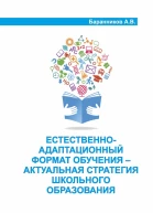 Естественноадаптационный формат обучения  актуальная стратегия школьного образования
