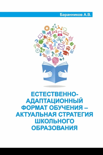 Естественноадаптационный формат обучения  актуальная стратегия школьного образования