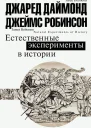 Естественные эксперименты в истории сборник