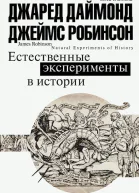 Естественные эксперименты в истории сборник