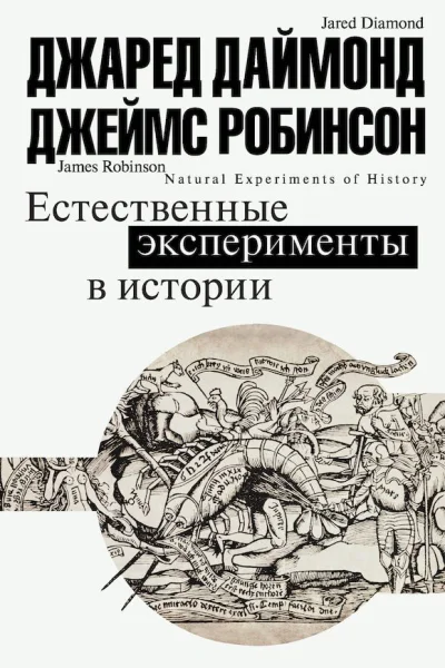 Естественные эксперименты в истории сборник