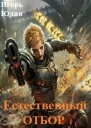 Естественный отбор СИ