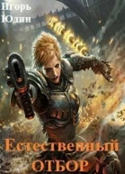 Естественный отбор СИ