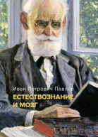 Естествознание и мозг Сборник главных трудов великого физиолога